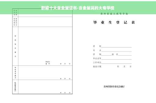 职称十大含金量证书-含金量高的大专学校