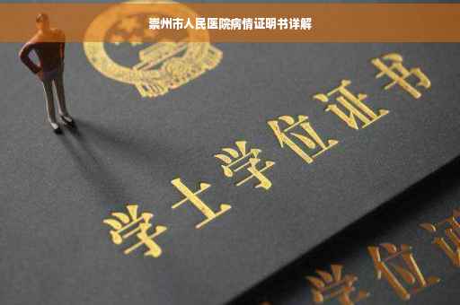 崇州市人民医院病情证明书详解