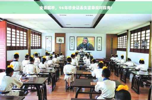 全面解析，96年毕业证丢失紧急应对指南！