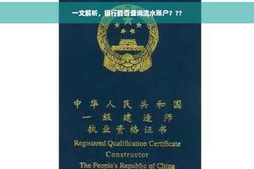 一文解析，银行能否查询流水账户？??