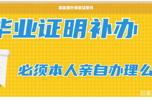 家庭意外事故证明书