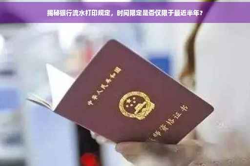 揭秘银行流水打印规定，时间限定是否仅限于最近半年？