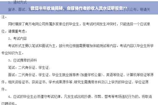 微信半年收益揭秘，自媒体作者的收入流水证明报告??