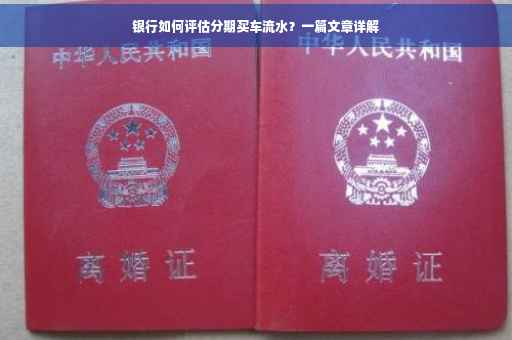 银行如何评估分期买车流水？一篇文章详解