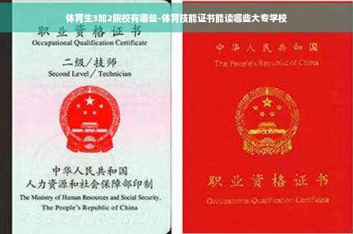 体育生3加2院校有哪些-体育技能证书能读哪些大专学校