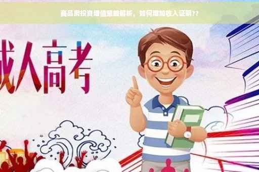 商品房投资增值策略解析，如何增加收入证明??