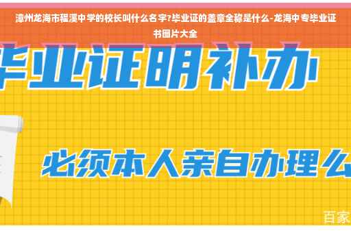 漳州龙海市程溪中学的校长叫什么名字?毕业证的盖章全称是什么-龙海中专毕业证书图片大全