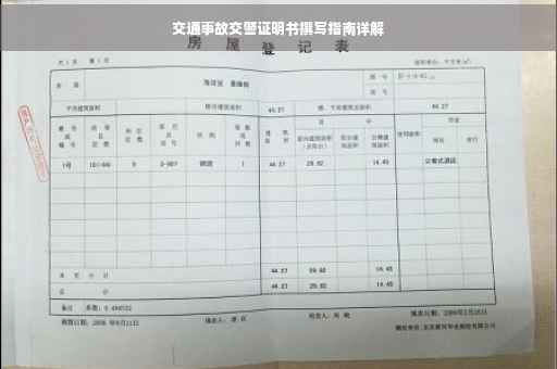 交通事故交警证明书撰写指南详解
