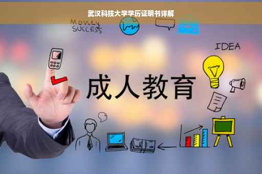 武汉科技大学学历证明书详解