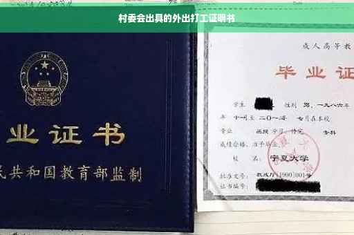 村委会出具的外出打工证明书