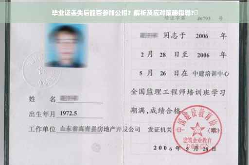 毕业证丢失后能否参加公招？解析及应对策略指导?✨