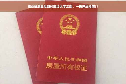 毕业证遗失后如何继续大学之路，一份详尽指南??