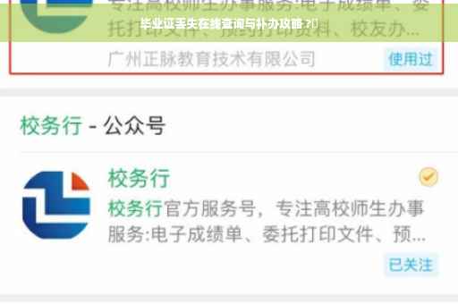毕业证丢失在线查询与补办攻略 ?✨