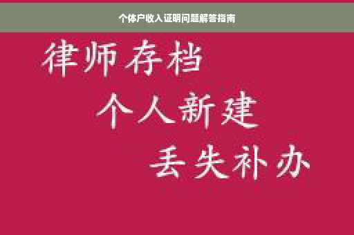 个体户收入证明问题解答指南