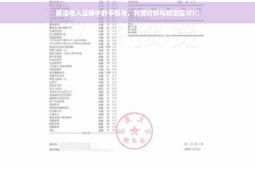 解读收入证明中的手机号，利弊分析与规范探讨?✨