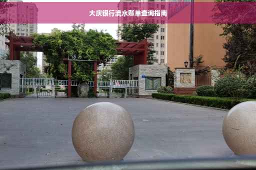 大庆银行流水账单查询指南