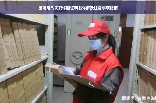 出院后八天开诊断证明书详解及注意事项指南