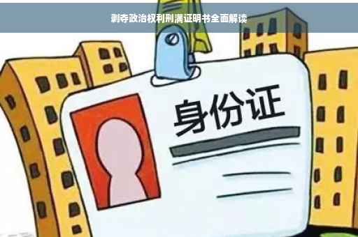剥夺政治权利刑满证明书全面解读