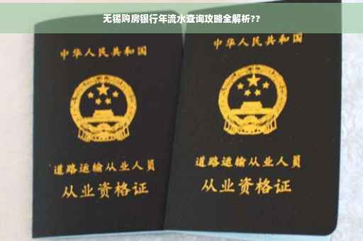 无锡购房银行年流水查询攻略全解析??