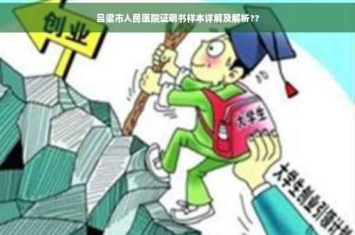 吕梁市人民医院证明书样本详解及解析??