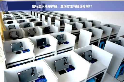 银行流水账单详解，查询方法与解读指南??