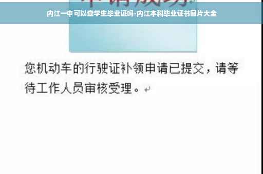 内江一中可以查学生毕业证吗-内江本科毕业证书图片大全