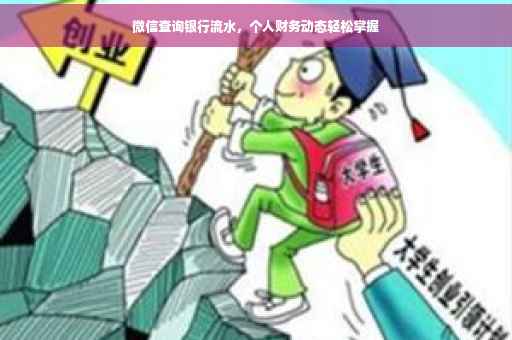 微信查询银行流水，个人财务动态轻松掌握