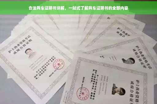 合法购车证明书详解，一站式了解购车证明书的全部内容