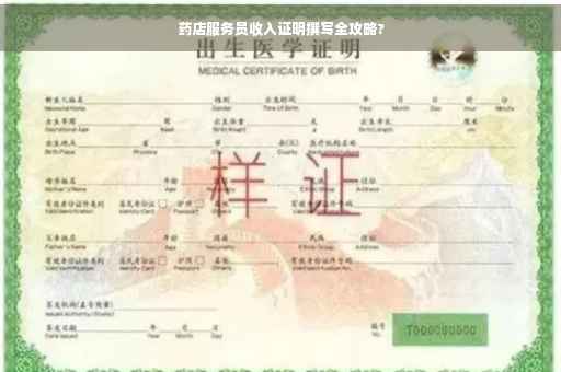 药店服务员收入证明撰写全攻略?