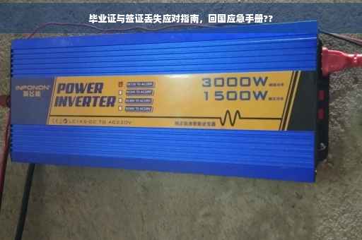 毕业证与签证丢失应对指南，回国应急手册??