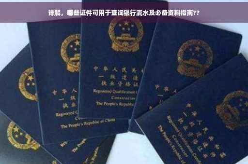 详解，哪些证件可用于查询银行流水及必备资料指南??
