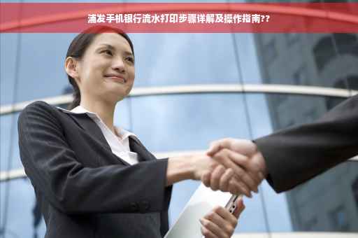 浦发手机银行流水打印步骤详解及操作指南??