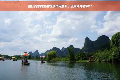 银行流水的重要性及作用解析，流水账单详解??