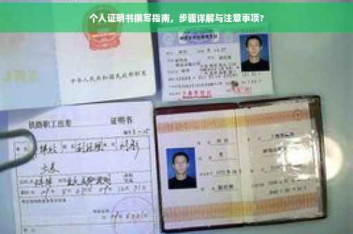 个人证明书撰写指南,步骤详解与注意事项? 个人证明书撰写指南,步骤详解与注意事项?