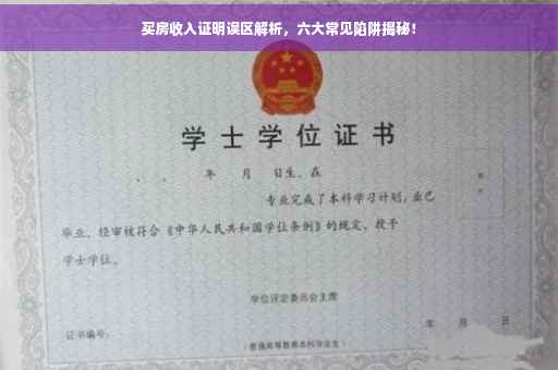 买房收入证明误区解析，六大常见陷阱揭秘！