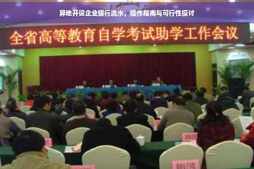 异地开设企业银行流水，操作指南与可行性探讨