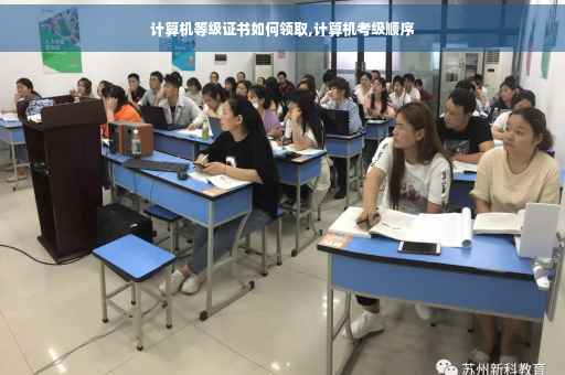 计算机等级证书如何领取,计算机考级顺序