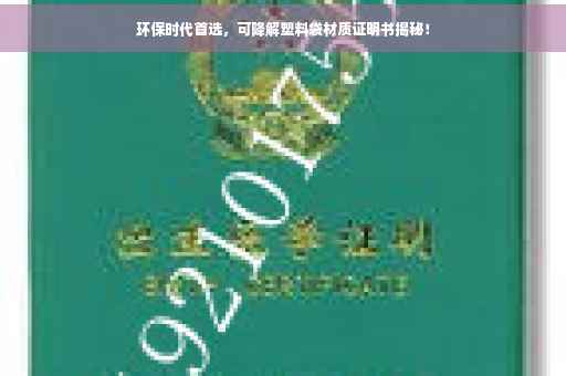 环保时代首选，可降解塑料袋材质证明书揭秘！