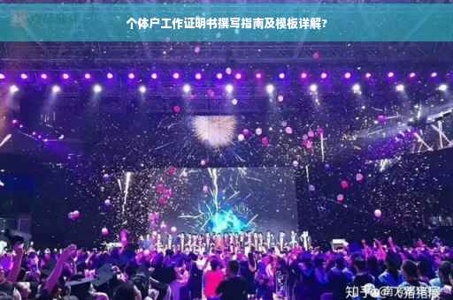 个体户工作证明书撰写指南及模板详解?