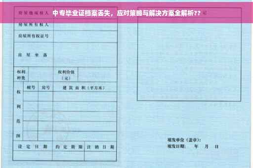中专毕业证档案丢失，应对策略与解决方案全解析??