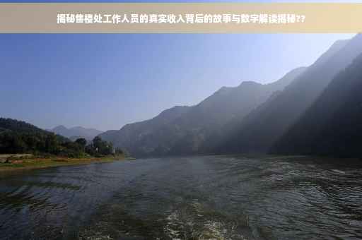 揭秘售楼处工作人员的真实收入背后的故事与数字解读揭秘??