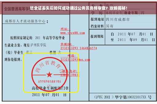毕业证丢失后如何成功通过公务员资格审查？攻略揭秘！