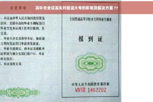 高中毕业证丢失对报读大专的影响及解决方案 ??