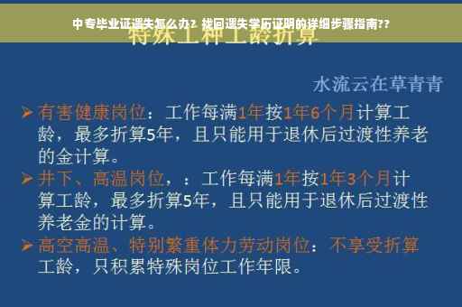 中专毕业证遗失怎么办？找回遗失学历证明的详细步骤指南??