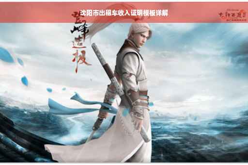 沈阳市出租车收入证明模板详解