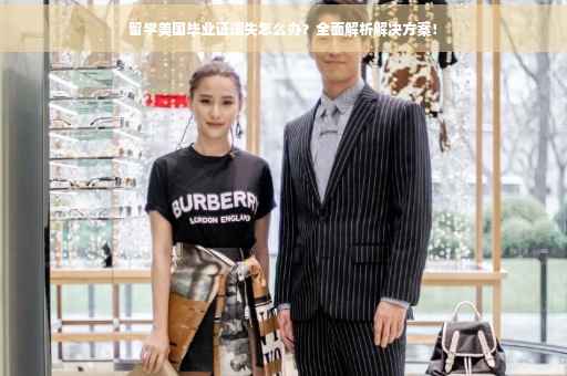 留学美国毕业证遗失怎么办？全面解析解决方案！