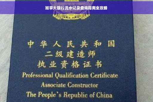 加拿大银行流水记录查询指南全攻略