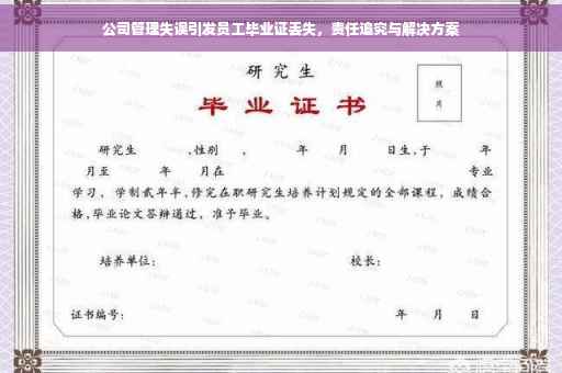 公司管理失误引发员工毕业证丢失，责任追究与解决方案