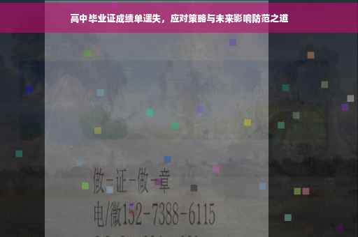 高中毕业证成绩单遗失，应对策略与未来影响防范之道