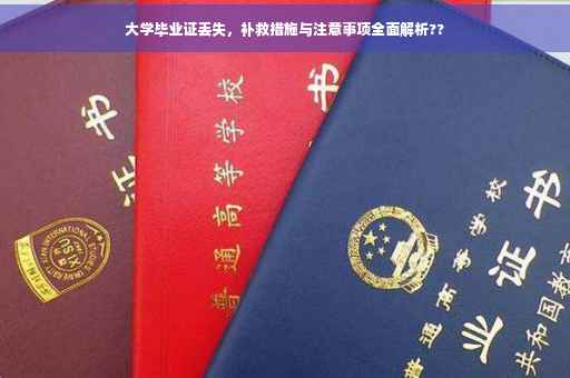 大学毕业证丢失，补救措施与注意事项全面解析??